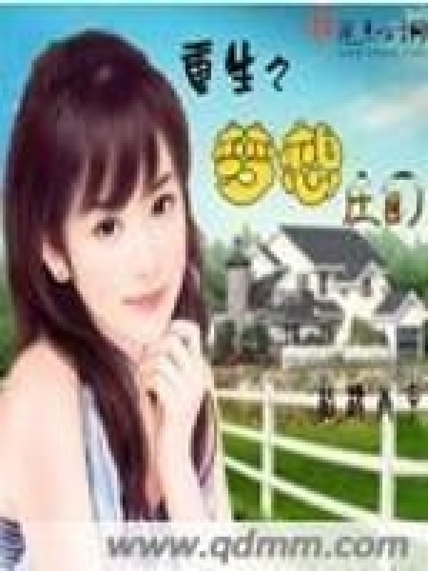 重生之夢想莊園在線閱讀