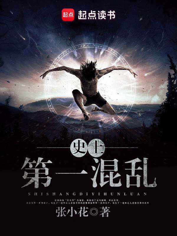 史上第一混亂在線閱讀