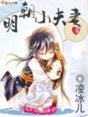 明朝小夫妻在線閱讀