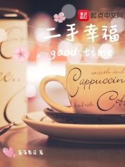 二手幸福在線閱讀