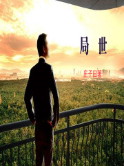 局世在線(xiàn)閱讀