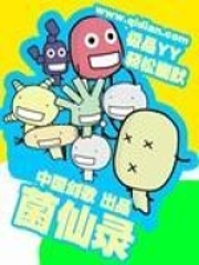 菌仙錄在線閱讀