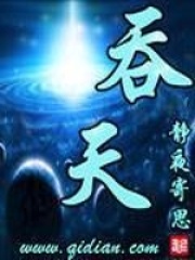 吞天在線閱讀