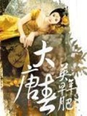 大唐春在線閱讀