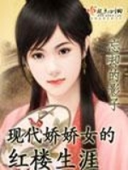 現代嬌嬌女的紅樓生涯在線閱讀