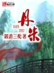 丹朱在線閱讀