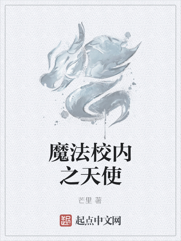 魔法校內(nèi)之天使在線閱讀