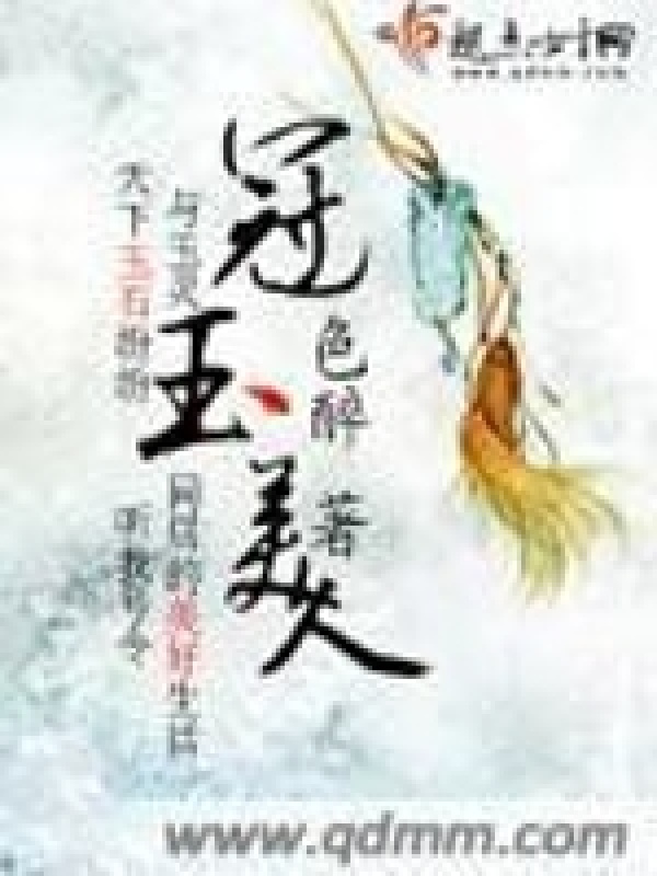 冠玉美人在線閱讀