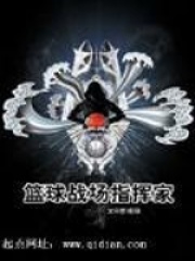 重生之籃球戰場指揮家在線閱讀