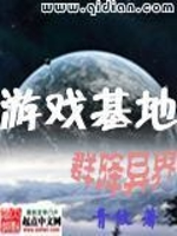 游戲基地群降異界在線閱讀