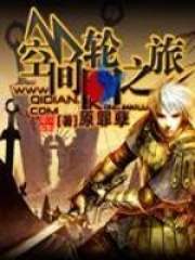 空间轮回之旅