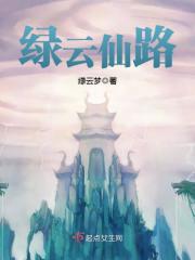 綠云仙路在線閱讀