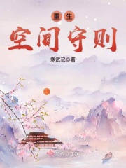 重生空間守則在線閱讀