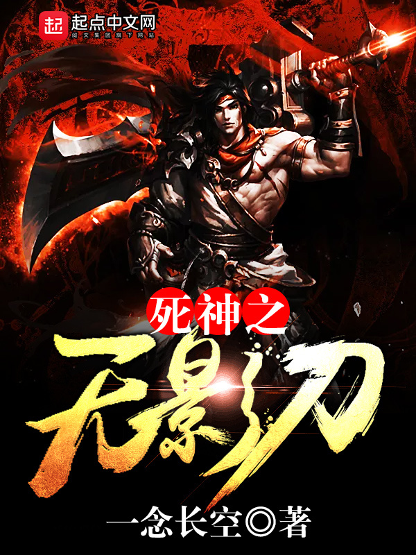 死神之無影刀在線閱讀