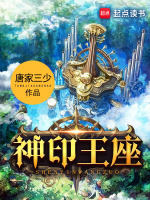 神印王座在線閱讀