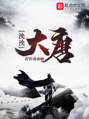 泱泱大唐在線閱讀