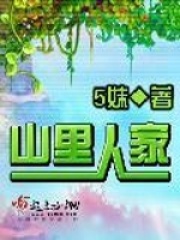 山里人家在線閱讀