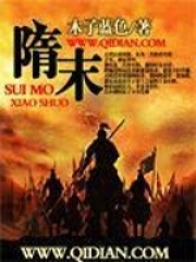 隋末在線閱讀