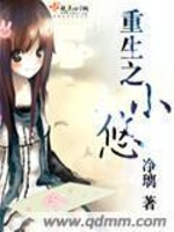 重生之小悠在線閱讀