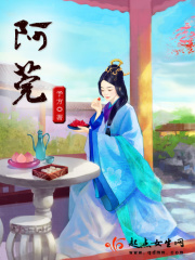 阿莞在線閱讀