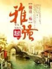 雅騷在線閱讀