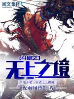 斗破之无上之境在线阅读