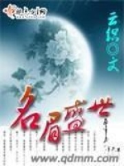 名眉盛世在線閱讀