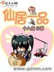 仙居一品在線閱讀
