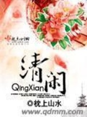 清閑在線閱讀