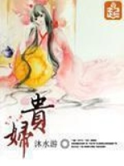 貴婦在線閱讀