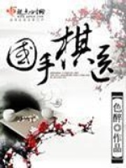 國手棋醫(yī)在線閱讀