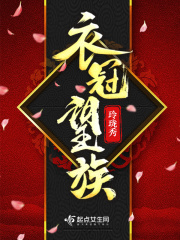 衣冠望族在線閱讀