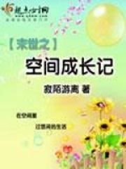 末世之空間成長(zhǎng)記在線(xiàn)閱讀