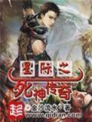 星際之死神傳奇在線閱讀