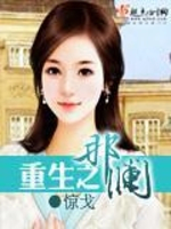 重生之那澜在线阅读