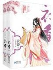 衣香在線閱讀