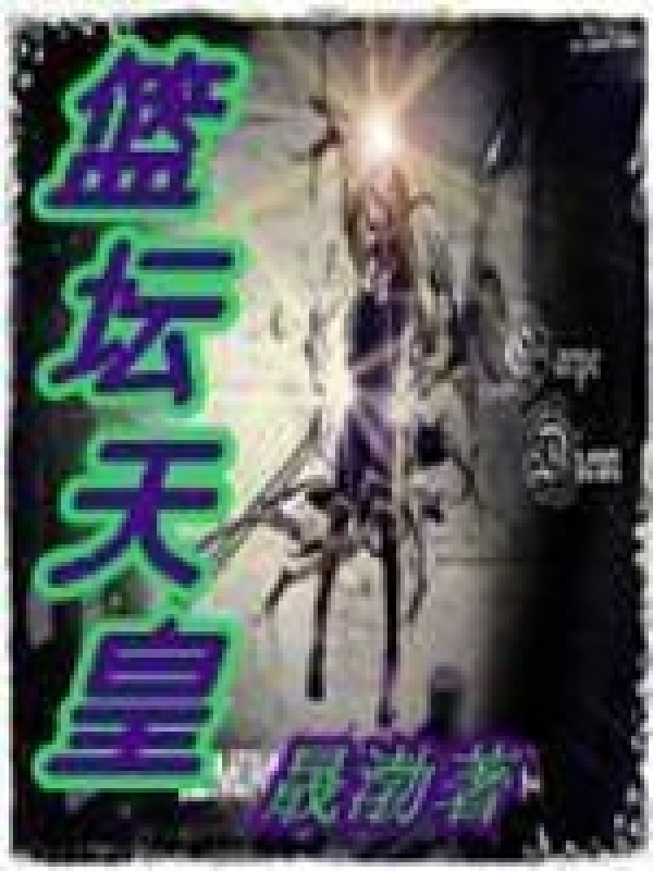 籃壇天皇在線閱讀