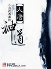 大唐神道在線閱讀