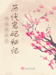 傾城逐浪花歷代寵妃秘記在線閱讀