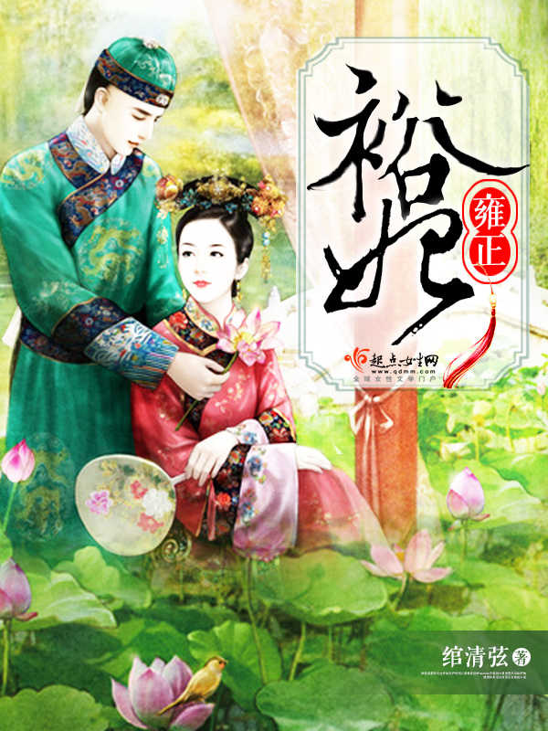 雍正裕妃在線閱讀