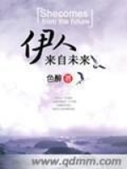 伊人來自未來在線閱讀