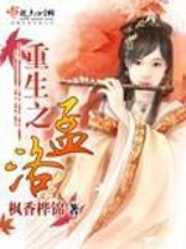 重生之孟洛在线阅读