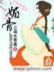 媚骨在線閱讀