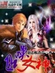 召喚女神在線閱讀