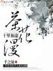 十里仙途茶花漫在線閱讀