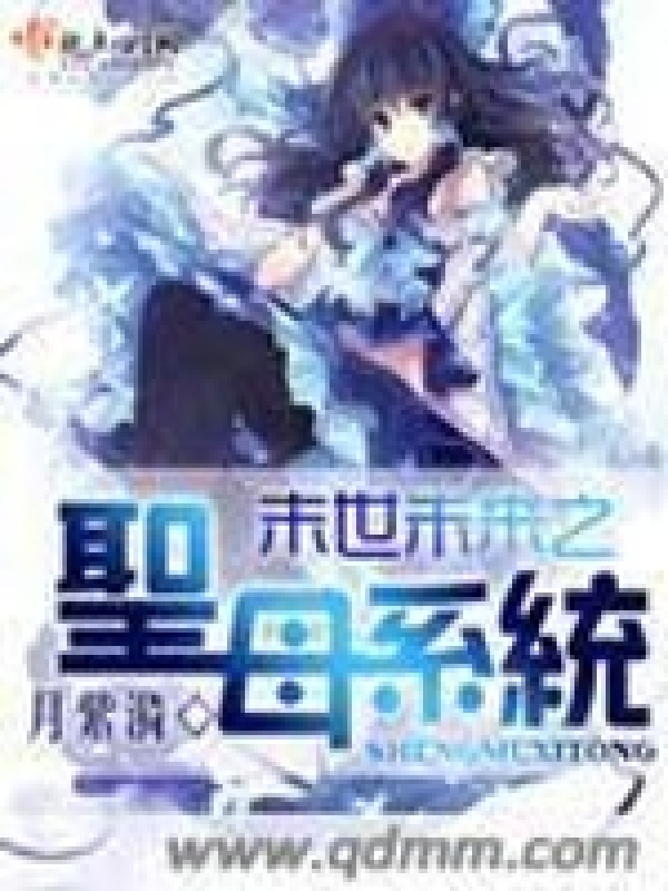 末世未來(lái)之圣母系統(tǒng)在線(xiàn)閱讀