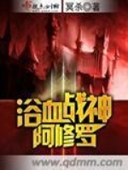 浴血戰神阿修羅在線閱讀