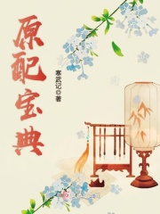 原配寶典在線閱讀
