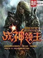 戰(zhàn)神領(lǐng)主在線閱讀