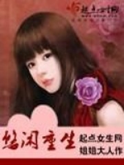 悠閑重生在線閱讀